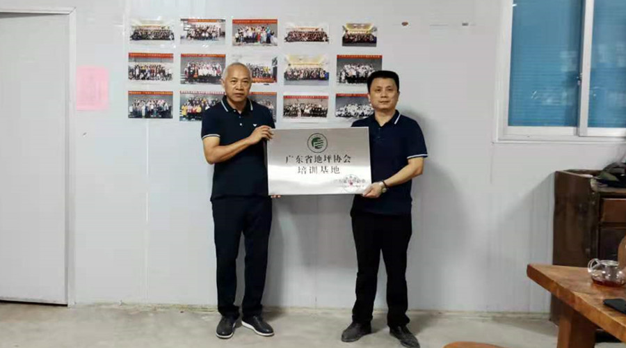 官宣！廣東省地坪協(xié)會(huì)無(wú)機(jī)磨石培訓(xùn)基地授牌儀式舉行！