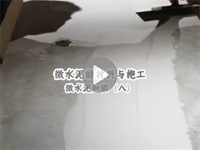 微水泥能給我們提供一個怎樣的居住環(huán)境？澳恒分享微水泥的材料與施工：微水泥知識（八）