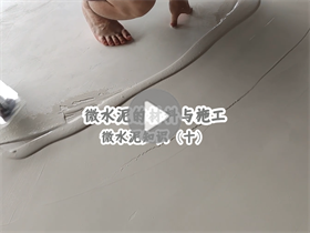 微水泥的施工分幾大層級？澳恒分享微水泥的材料與施工：微水泥知識（十）