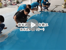 微水泥如何施工？澳恒分享微水泥的材料與施工：微水泥知識（十一）
