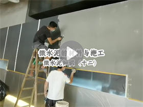 微水泥的施工人數(shù)如何安排？澳恒分享微水泥的材料與施工：微水泥知識（十二）