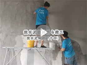 批刮約24平方米的墻要用多少微水泥？澳恒分享微水泥的材料與施工：微水泥知識（十四）