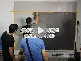 微水泥有哪些常見的認知誤區(qū)？澳恒分享微水泥的材料與施工：微水泥知識（十五）