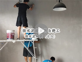 為什么微水泥的人工成本這么高？澳恒分享微水泥的材料與施工：微水泥知識(shí)（十八）