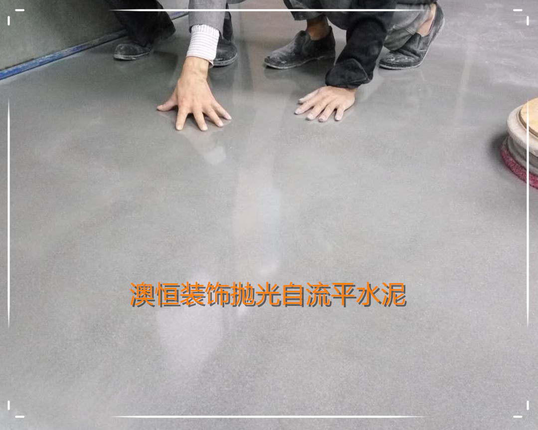 澳恒拋光自流平水泥 澳恒拋光自流平水泥