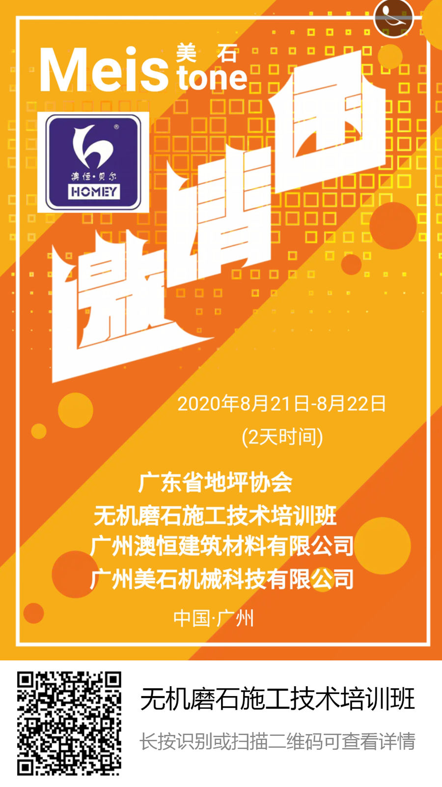 無(wú)機(jī)磨石培訓(xùn)邀請(qǐng)函 無(wú)機(jī)磨石培訓(xùn)邀請(qǐng)函