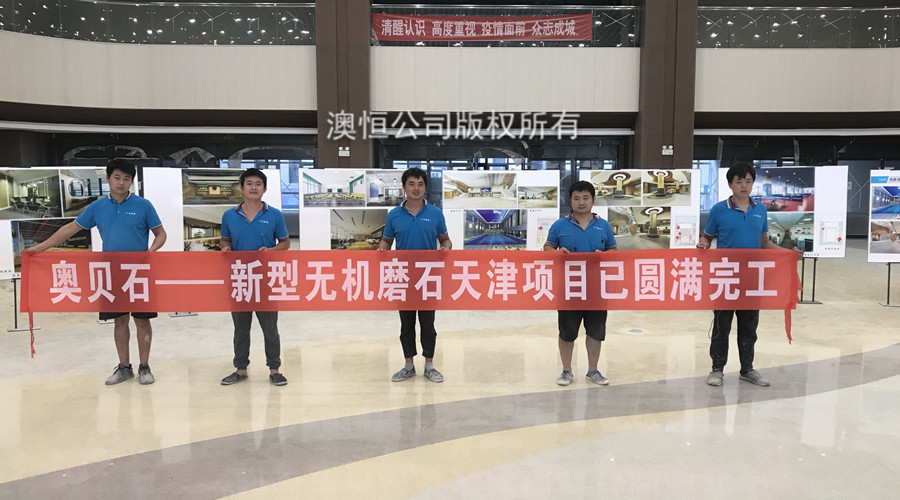 澳恒無(wú)機(jī)磨石施工隊(duì)