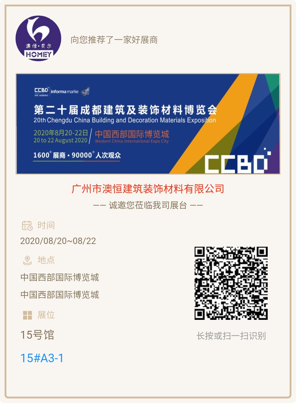 成都建筑及裝飾材料博覽會(huì)邀請(qǐng)函 成都建筑及裝飾材料博覽會(huì)邀請(qǐng)函