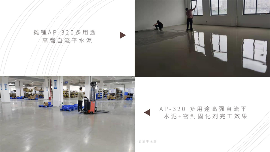 320 多用高強(qiáng)度自流平水泥施工 320 多用高強(qiáng)度自流平水泥施工