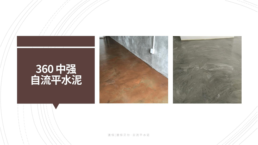 360 中強自流平水泥 360 中強自流平水泥