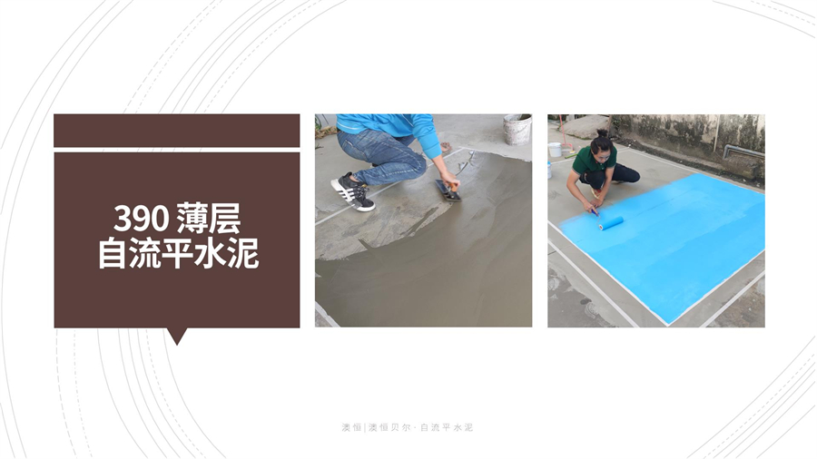 390 薄層自流平水泥 390 薄層自流平水泥