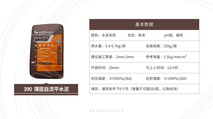 390 薄層自流平水泥 基本參數(shù) 390 薄層自流平水泥 基本參數(shù)