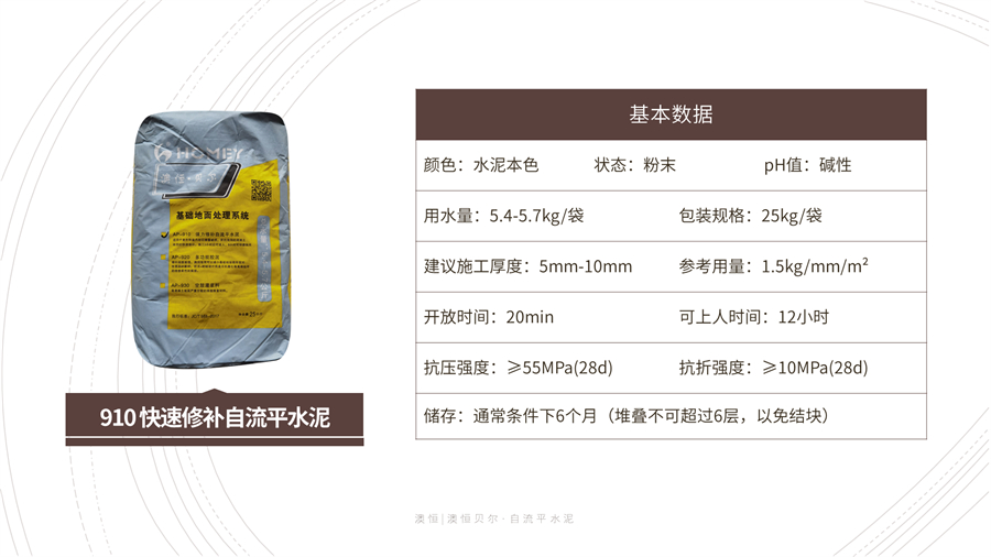 910 快速修補(bǔ)自流平水泥 基本參數(shù) 910 快速修補(bǔ)自流平水泥 基本參數(shù)
